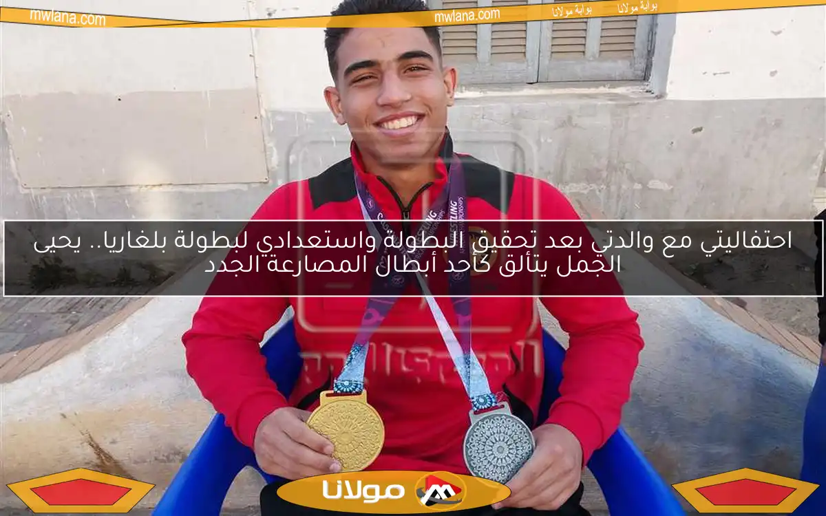 احتفاليتي مع والدتي بعد تحقيق البطولة واستعدادي لبطولة بلغاريا.. يحيى الجمل يتألق كأحد أبطال المصارعة الجدد