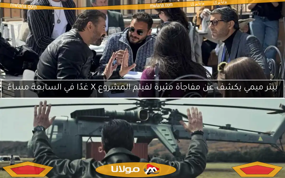 بيتر ميمي يكشف عن مفاجأة مثيرة لفيلم المشروع X غدًا في السابعة مساءً
