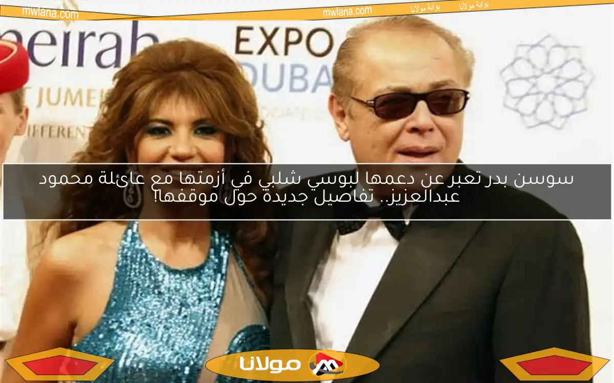 سوسن بدر تعبر عن دعمها لبوسي شلبي في أزمتها مع عائلة محمود عبدالعزيز.. تفاصيل جديدة حول موقفها!