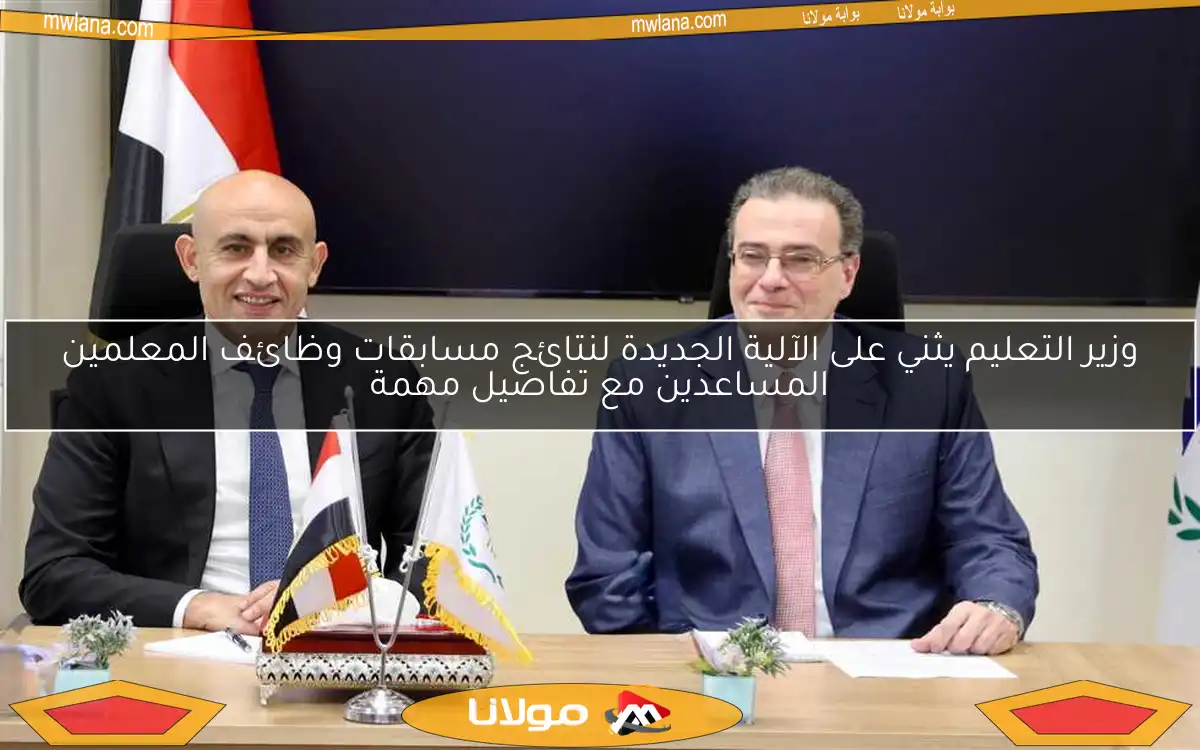 وزير التعليم يثني على الآلية الجديدة لنتائج مسابقات وظائف المعلمين المساعدين مع تفاصيل مهمة