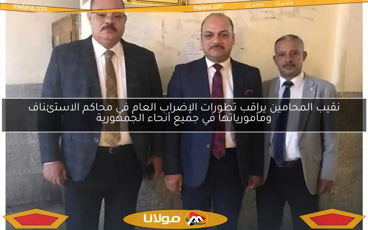 نقيب المحامين يراقب تطورات الإضراب العام في محاكم الاستئناف ومأمورياتها في جميع أنحاء الجمهورية