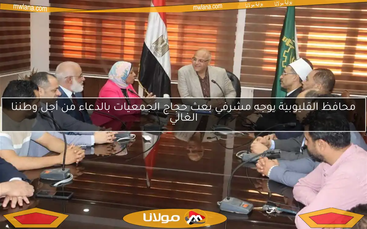 محافظ القليوبية يوجه مشرفي بعث حجاج الجمعيات بالدعاء من أجل وطننا الغالي