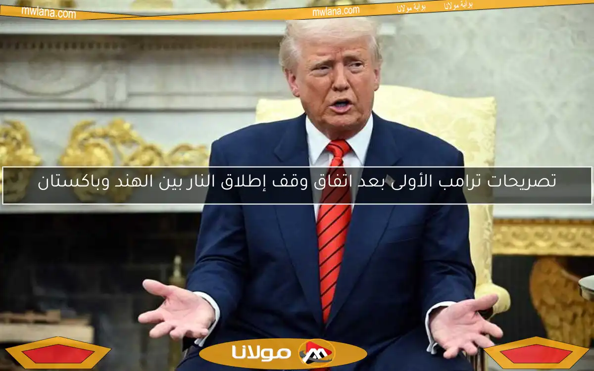 تصريحات ترامب الأولى بعد اتفاق وقف إطلاق النار بين الهند وباكستان