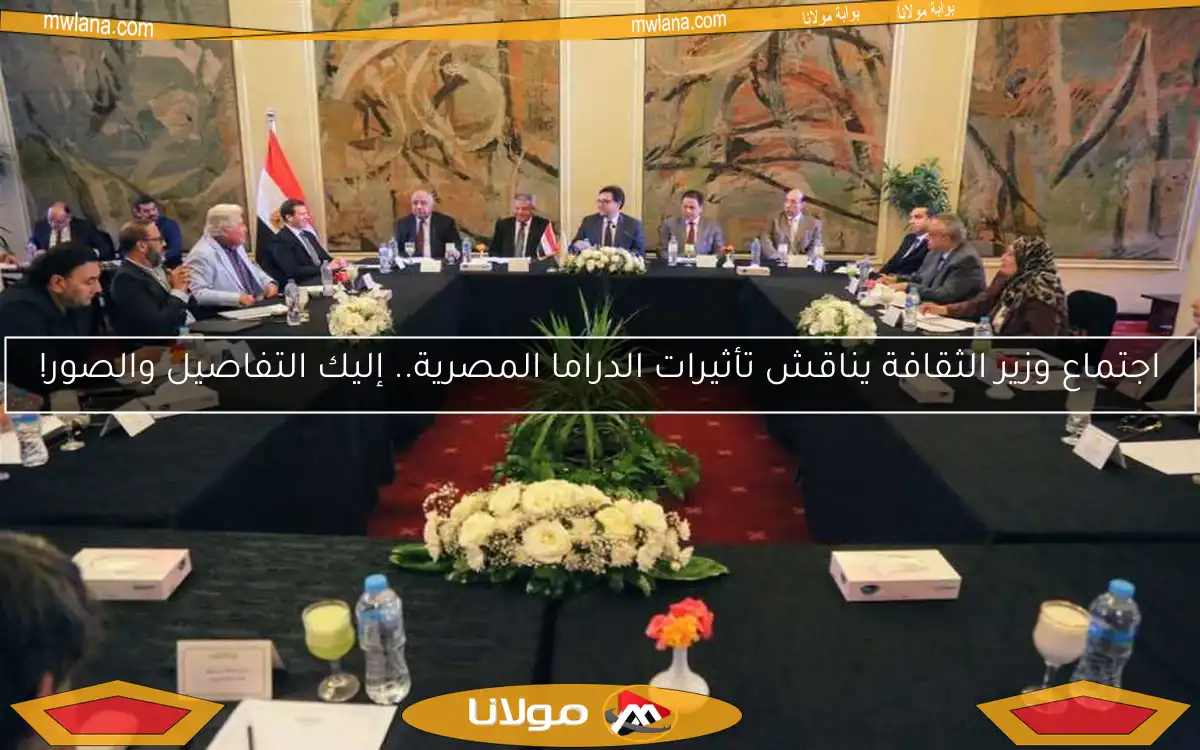 اجتماع وزير الثقافة يناقش تأثيرات الدراما المصرية.. إليك التفاصيل والصور!