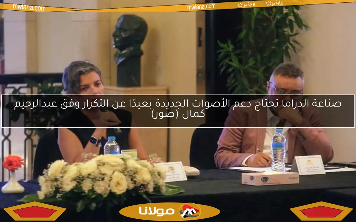 صناعة الدراما تحتاج دعم الأصوات الجديدة بعيدًا عن التكرار وفق عبدالرحيم كمال (صور)