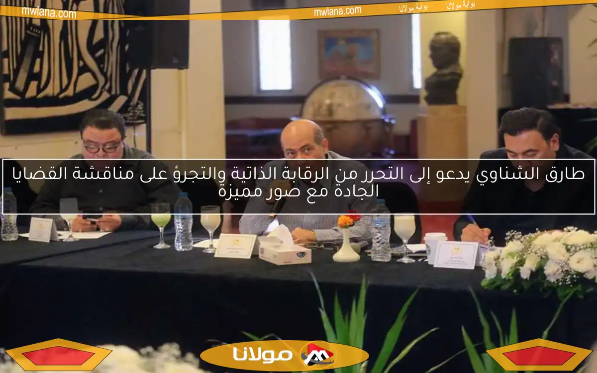 طارق الشناوي يدعو إلى التحرر من الرقابة الذاتية والتجرؤ على مناقشة القضايا الجادة مع صور مميزة