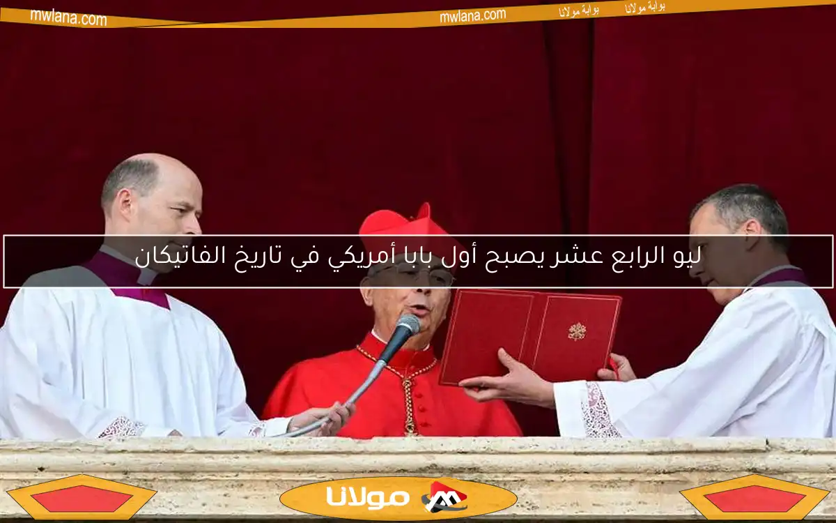 ليو الرابع عشر يصبح أول بابا أمريكي في تاريخ الفاتيكان