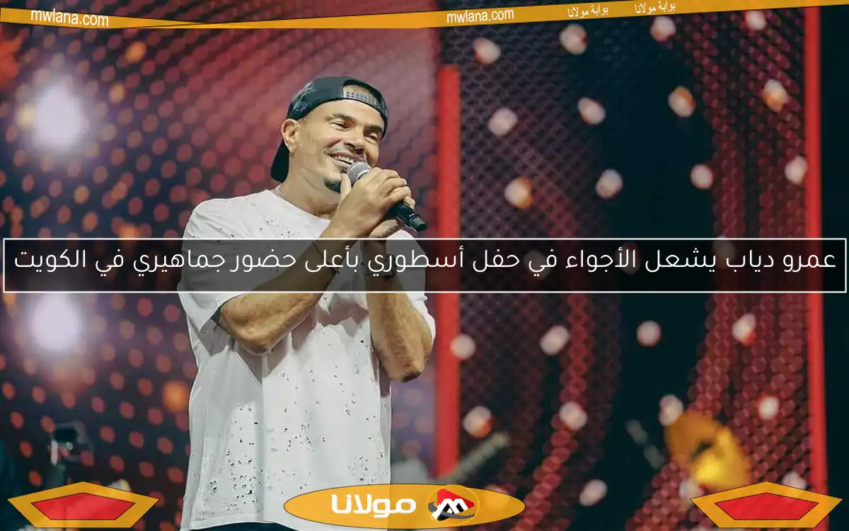 عمرو دياب يشعل الأجواء في حفل أسطوري بأعلى حضور جماهيري في الكويت