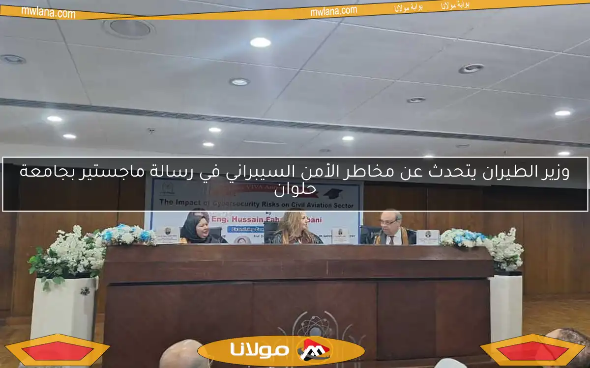 وزير الطيران يتحدث عن مخاطر الأمن السيبراني في رسالة ماجستير بجامعة حلوان