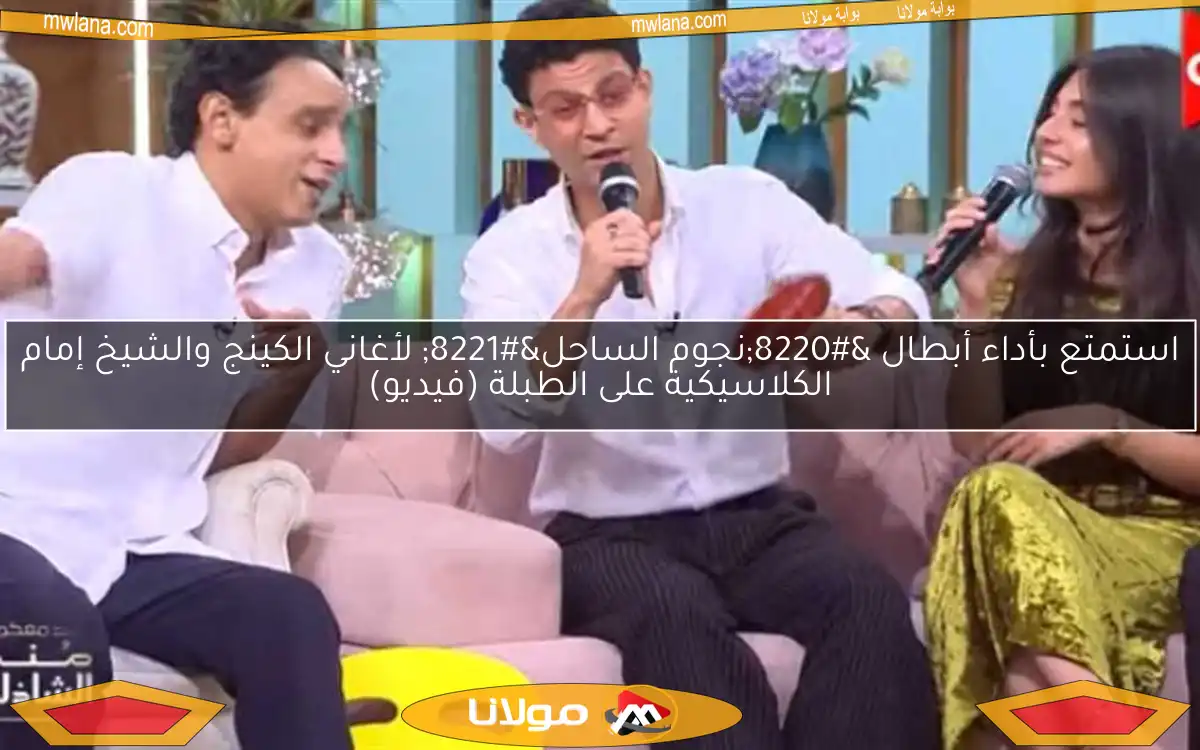استمتع بأداء أبطال “نجوم الساحل” لأغاني الكينج والشيخ إمام الكلاسيكية على الطبلة (فيديو)