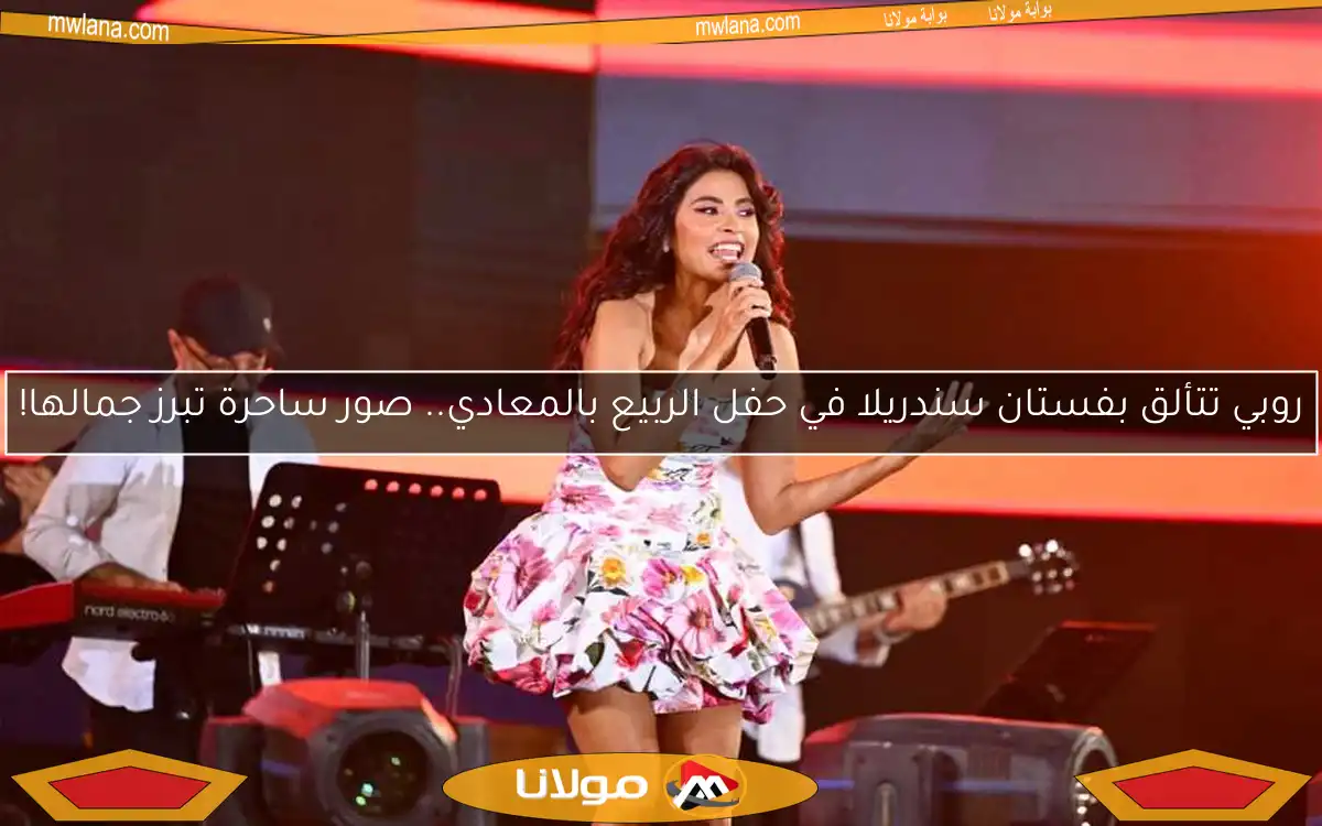 روبي تتألق بفستان سندريلا في حفل الربيع بالمعادي.. صور ساحرة تبرز جمالها!