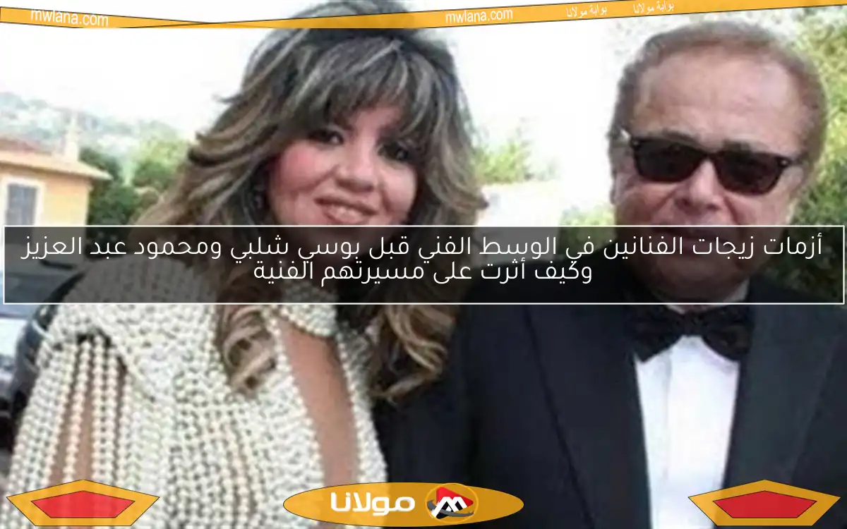 أزمات زيجات الفنانين في الوسط الفني قبل بوسي شلبي ومحمود عبد العزيز وكيف أثرت على مسيرتهم الفنية