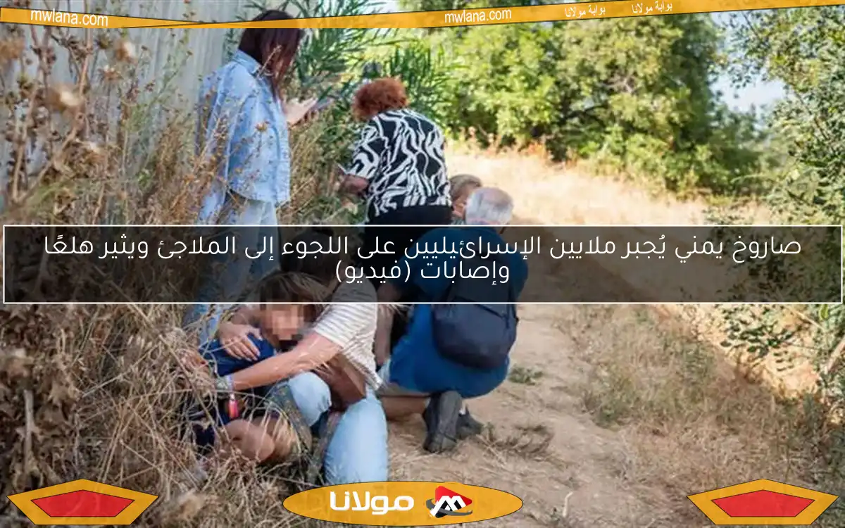 صاروخ يمني يُجبر ملايين الإسرائيليين على اللجوء إلى الملاجئ ويثير هلعًا وإصابات (فيديو)