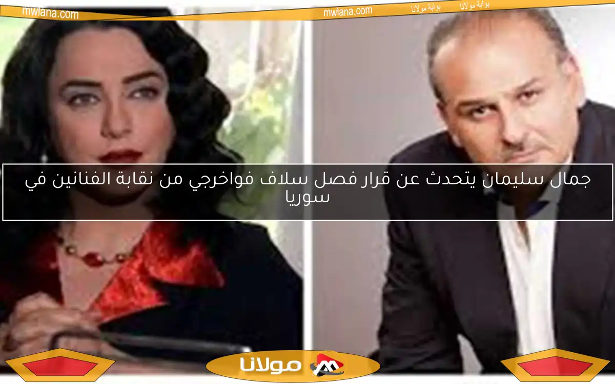جمال سليمان يتحدث عن قرار فصل سلاف فواخرجي من نقابة الفنانين في سوريا