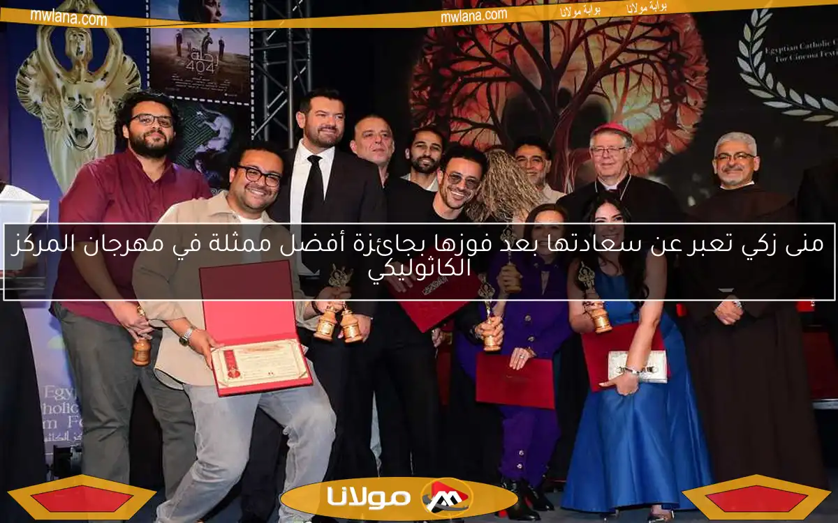 منى زكي تعبر عن سعادتها بعد فوزها بجائزة أفضل ممثلة في مهرجان المركز الكاثوليكي