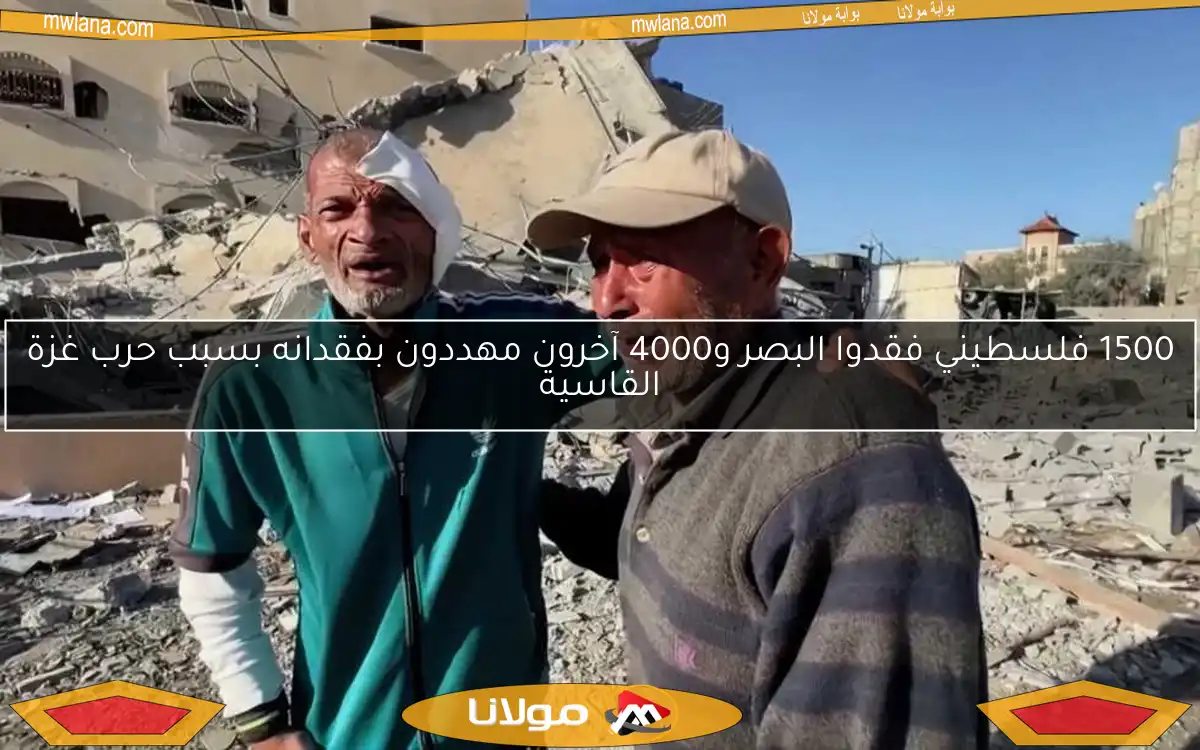 1500 فلسطيني فقدوا البصر و4000 آخرون مهددون بفقدانه بسبب حرب غزة القاسية