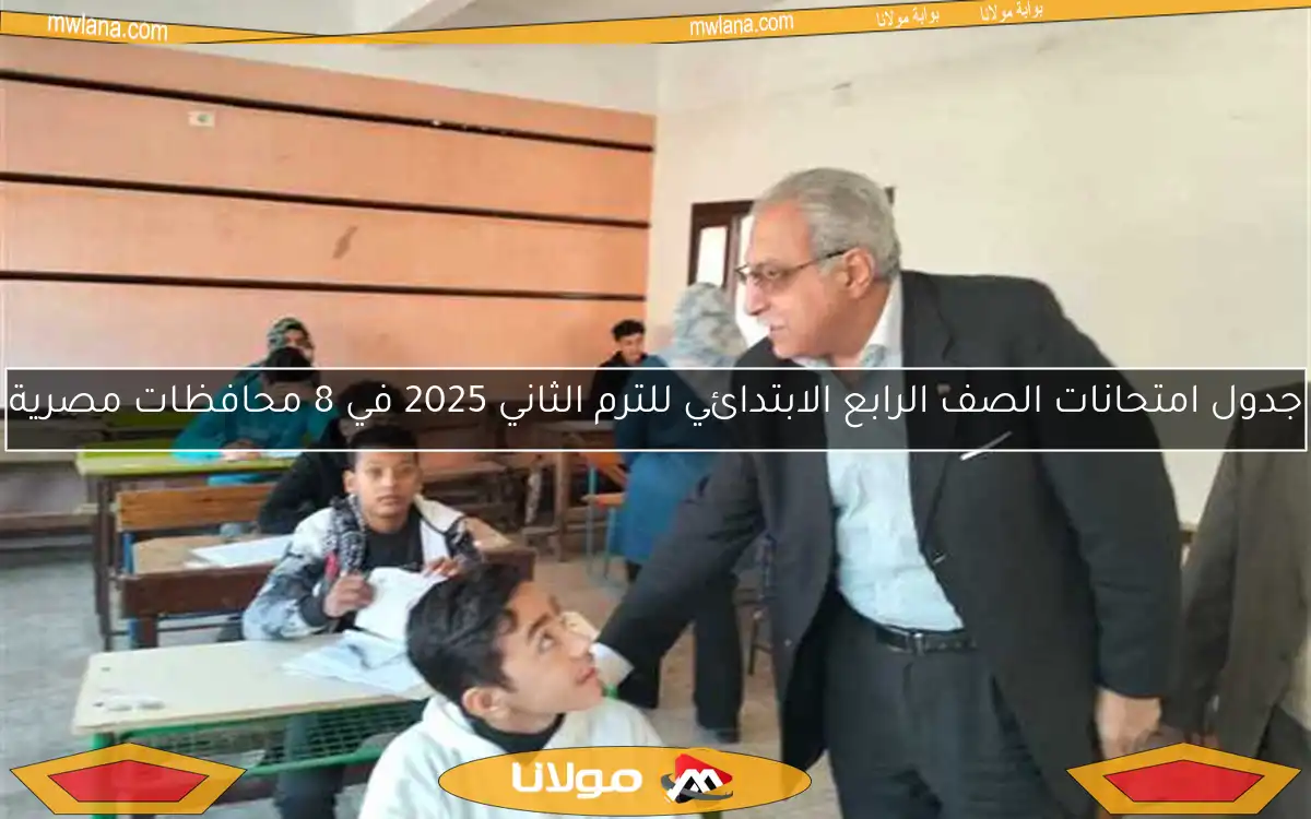 جدول امتحانات الصف الرابع الابتدائي للترم الثاني 2025 في 8 محافظات مصرية