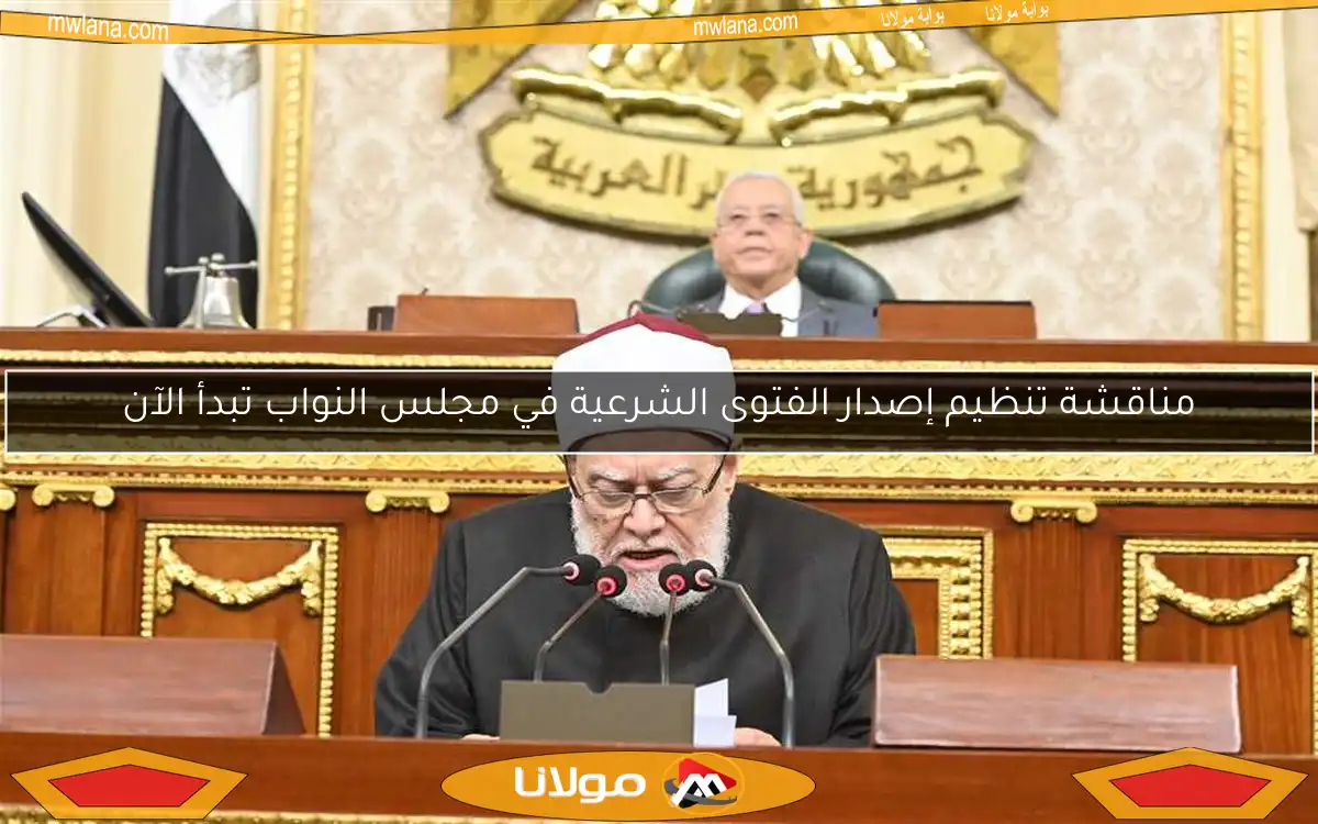 مناقشة تنظيم إصدار الفتوى الشرعية في مجلس النواب تبدأ الآن