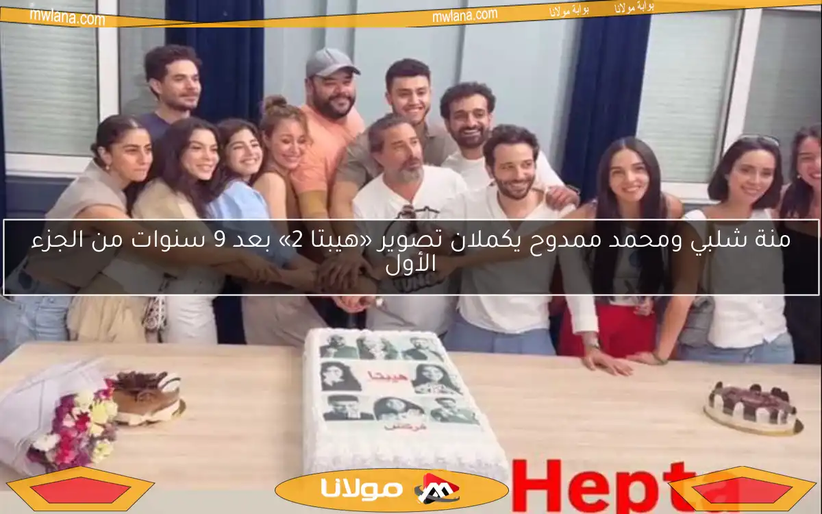 منة شلبي ومحمد ممدوح يكملان تصوير «هيبتا 2» بعد 9 سنوات من الجزء الأول