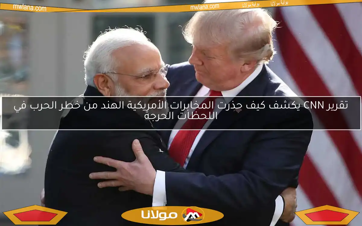 تقرير CNN يكشف كيف حذرت المخابرات الأمريكية الهند من خطر الحرب في اللحظات الحرجة