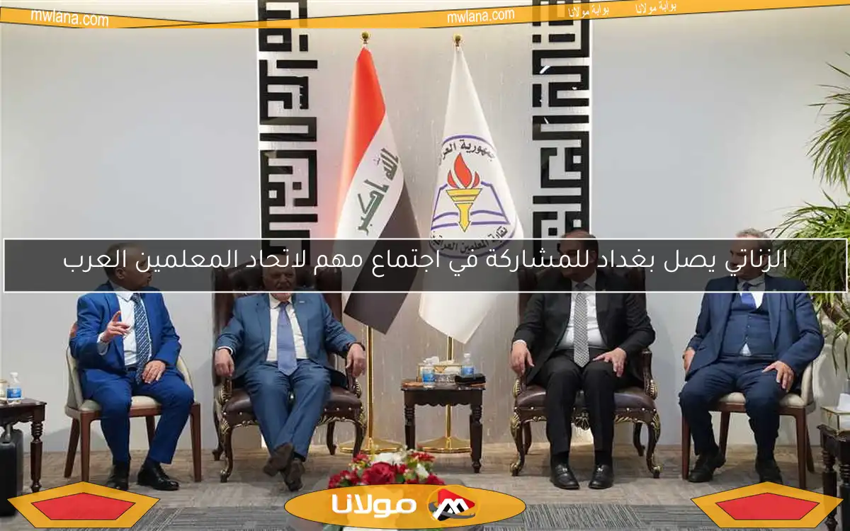 الزناتي يصل بغداد للمشاركة في اجتماع مهم لاتحاد المعلمين العرب