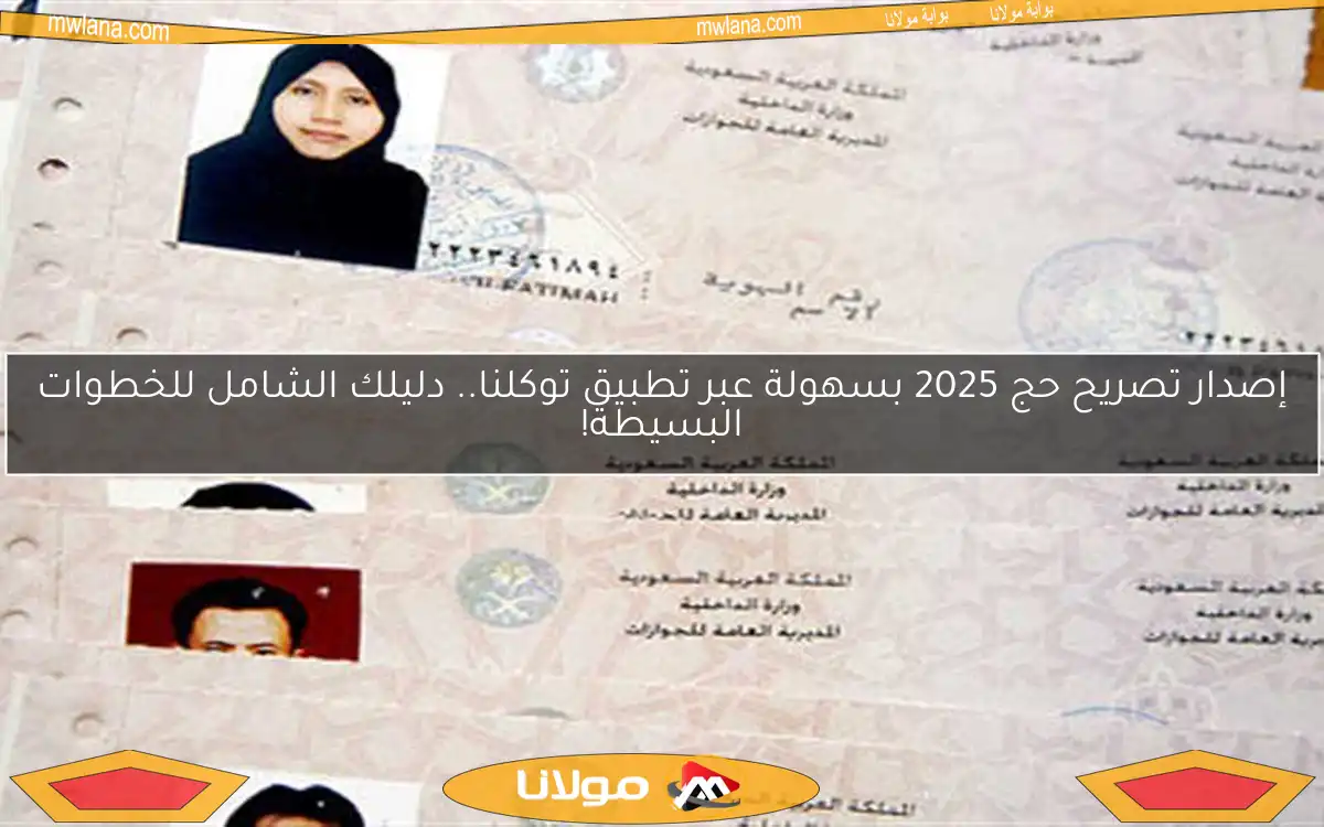 إصدار تصريح حج 2025 بسهولة عبر تطبيق توكلنا.. دليلك الشامل للخطوات البسيطة!