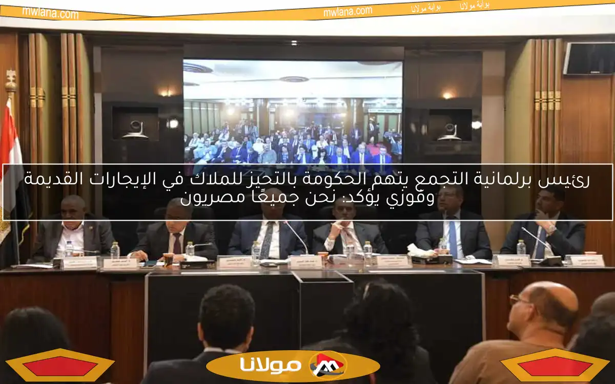 ممثلو ملاك الإيجار القديم يدعون إلى تحرير العلاقة بين المالك والمستأجر لتعزيز العدالة في السوق العقاري