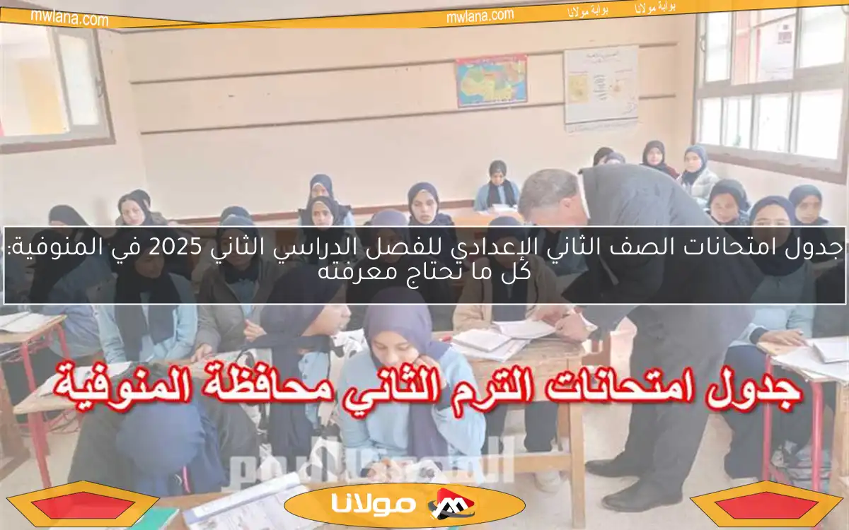 جدول امتحانات الصف الثاني الإعدادي للفصل الدراسي الثاني 2025 في المنوفية: كل ما تحتاج معرفته