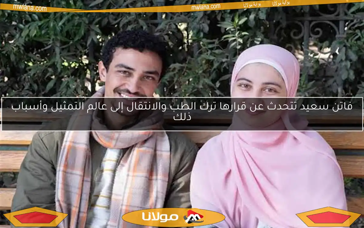 فاتن سعيد تتحدث عن قرارها ترك الطب والانتقال إلى عالم التمثيل وأسباب ذلك