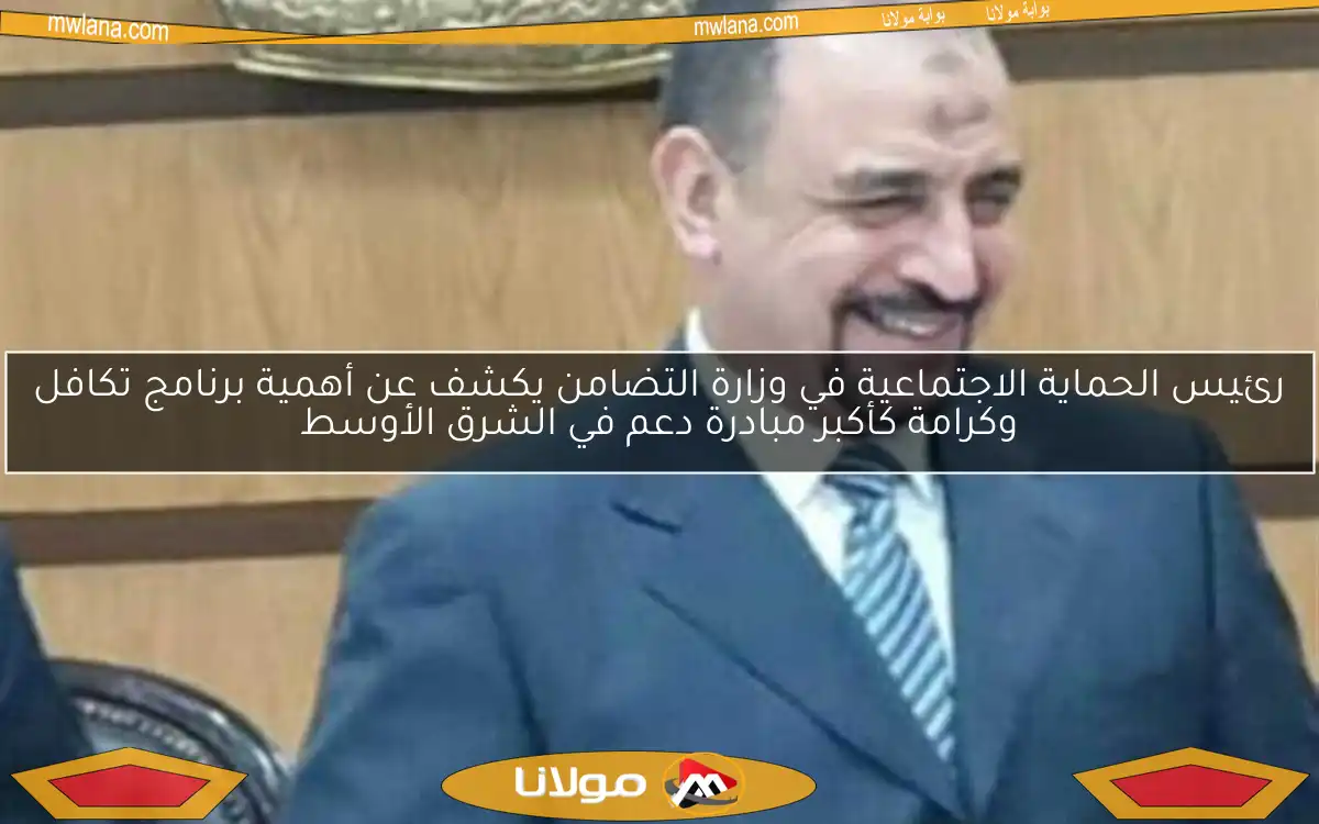 رئيس الحماية الاجتماعية في وزارة التضامن يكشف عن أهمية برنامج تكافل وكرامة كأكبر مبادرة دعم في الشرق الأوسط