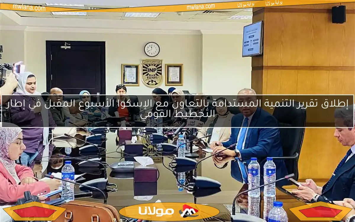 إطلاق تقرير التنمية المستدامة بالتعاون مع الإسكوا الأسبوع المقبل في إطار التخطيط القومي