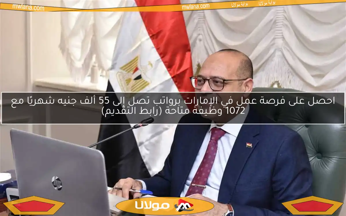 احصل على فرصة عمل في الإمارات برواتب تصل إلى 55 ألف جنيه شهريًا مع 1072 وظيفة متاحة (رابط التقديم)