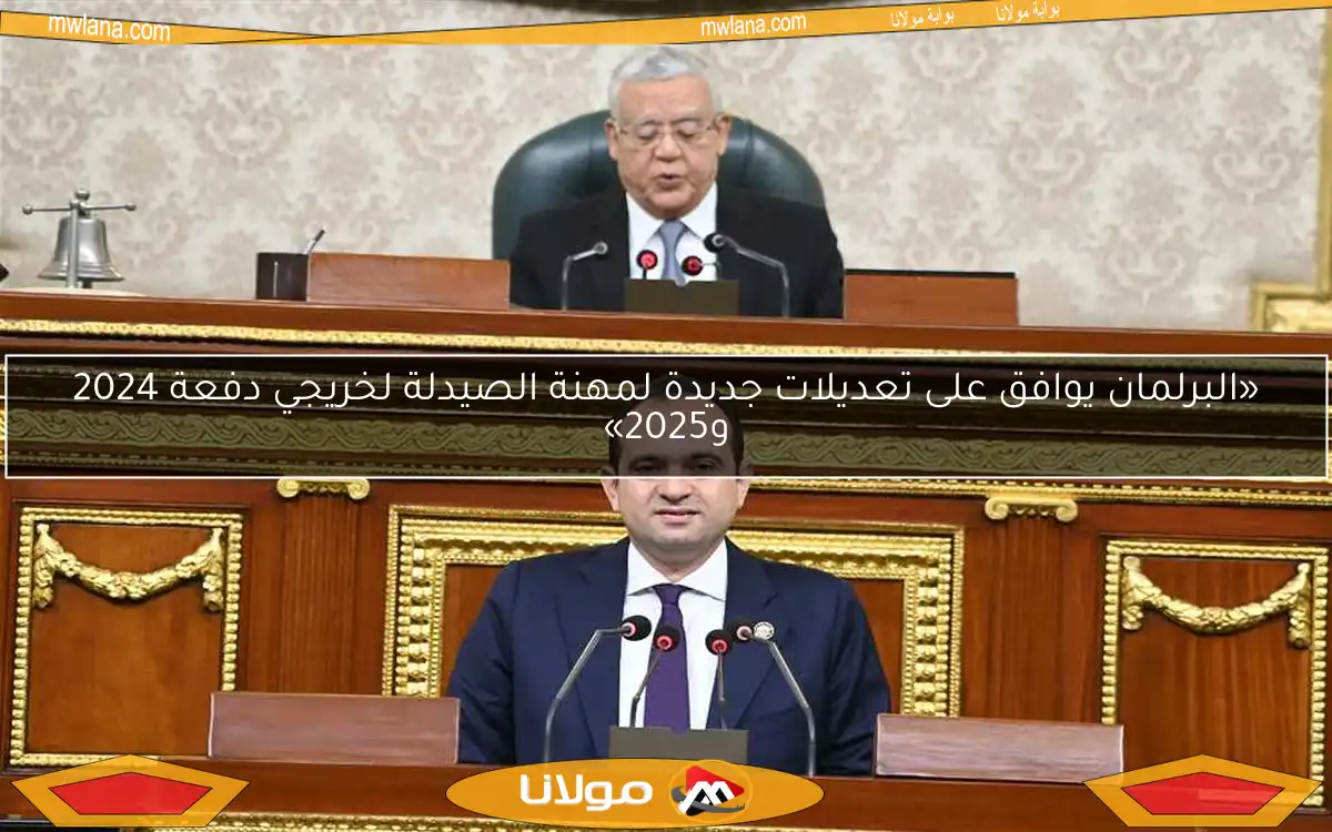 «البرلمان يوافق على تعديلات جديدة لمهنة الصيدلة لخريجي دفعة 2024 و2025»