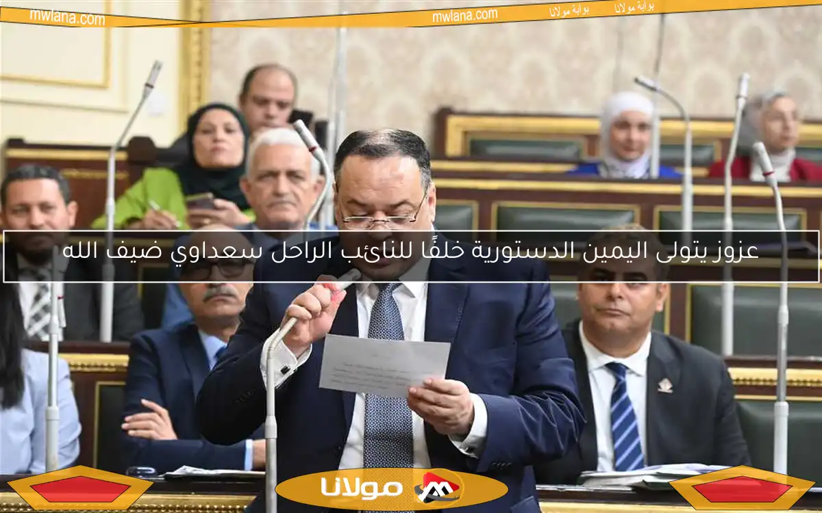 عزوز يتولى اليمين الدستورية خلفًا للنائب الراحل سعداوي ضيف الله