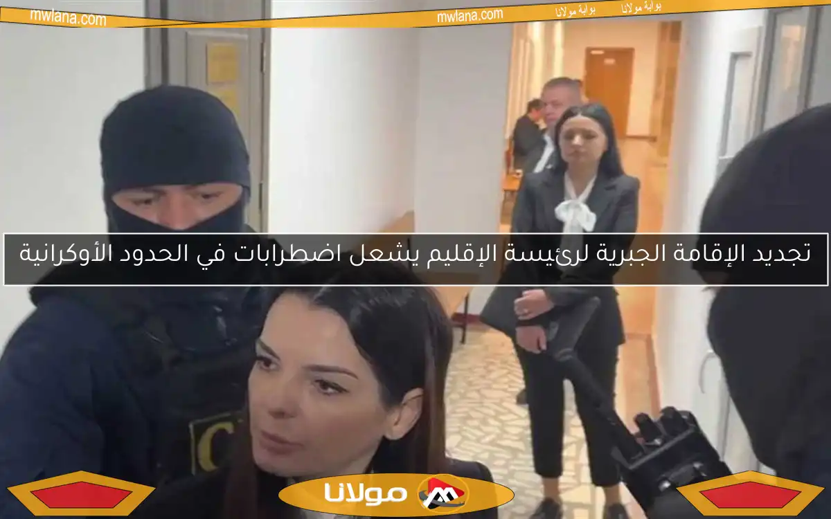 تجديد الإقامة الجبرية لرئيسة الإقليم يشعل اضطرابات في الحدود الأوكرانية