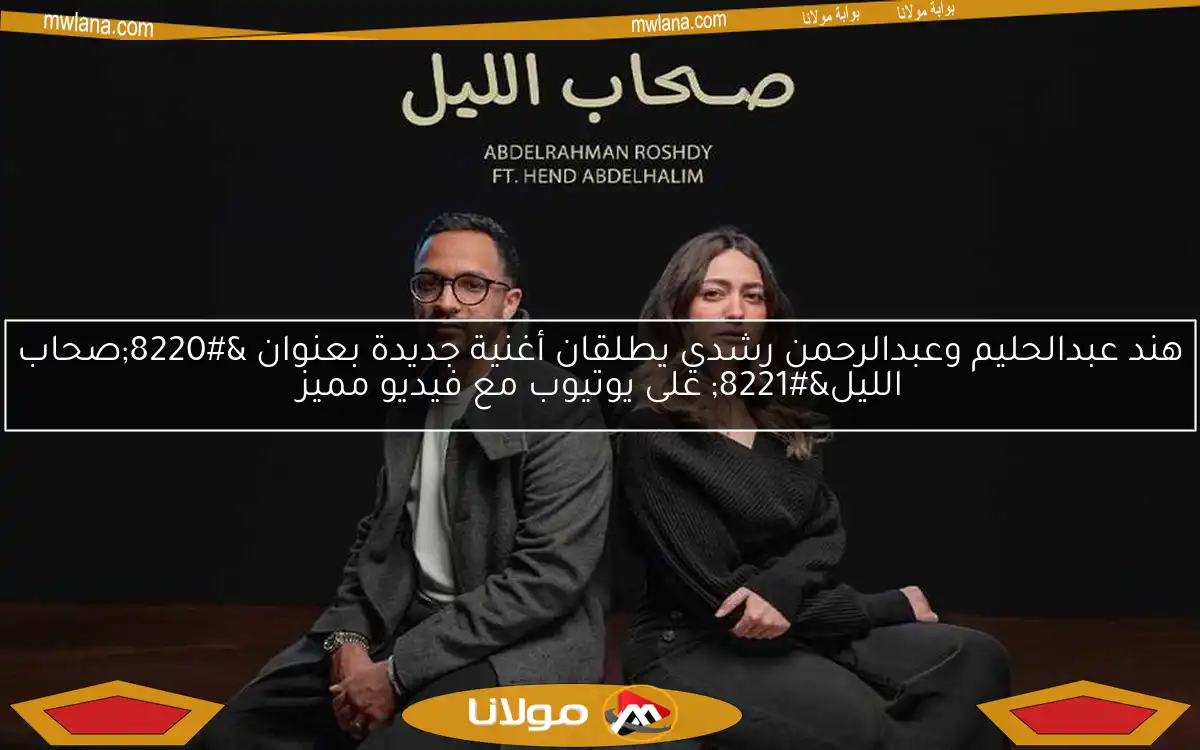 هند عبدالحليم وعبدالرحمن رشدي يطلقان أغنية جديدة بعنوان “صحاب الليل” على يوتيوب مع فيديو مميز