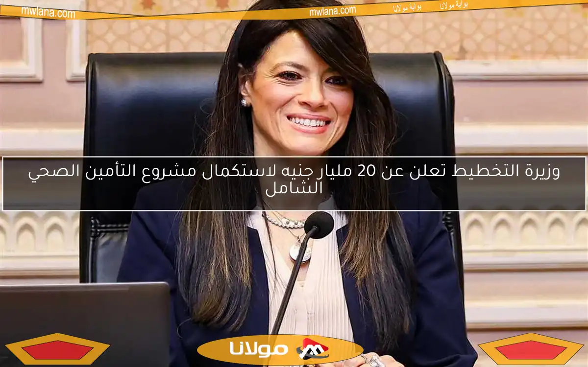 وزيرة التخطيط تعلن عن 20 مليار جنيه لاستكمال مشروع التأمين الصحي الشامل