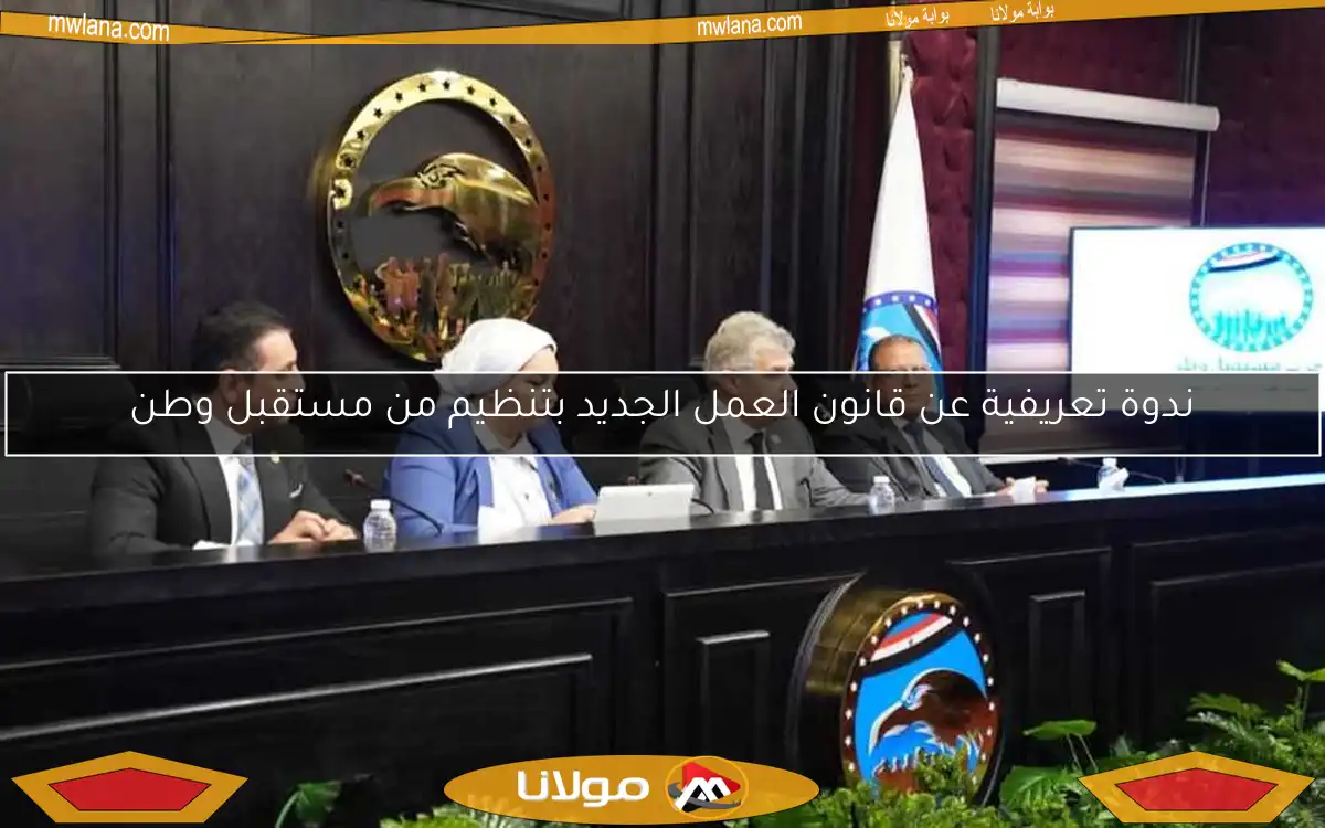 ندوة تعريفية عن قانون العمل الجديد بتنظيم من مستقبل وطن