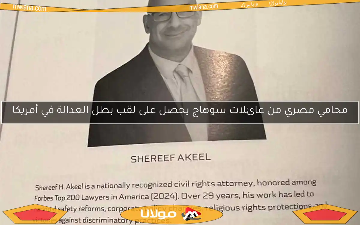 محامي مصري من عائلات سوهاج يحصل على لقب بطل العدالة في أمريكا