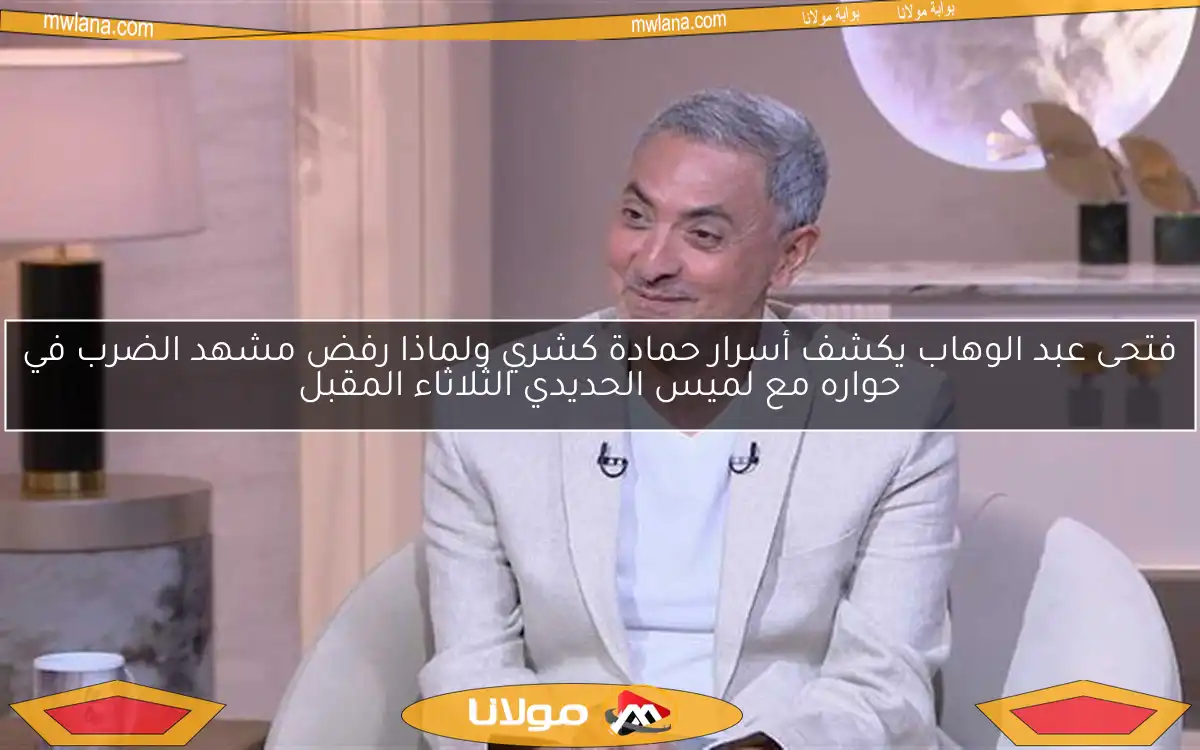 فتحى عبد الوهاب يكشف أسرار حمادة كشري ولماذا رفض مشهد الضرب في حواره مع لميس الحديدي الثلاثاء المقبل