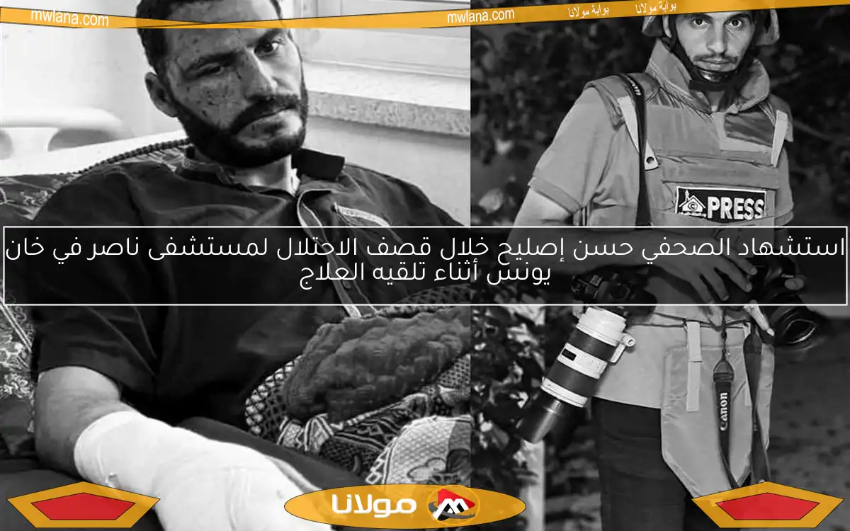 استشهاد الصحفي حسن إصليح خلال قصف الاحتلال لمستشفى ناصر في خان يونس أثناء تلقيه العلاج