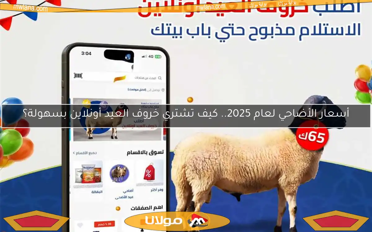 أسعار الأضاحي لعام 2025.. كيف تشتري خروف العيد أونلاين بسهولة؟