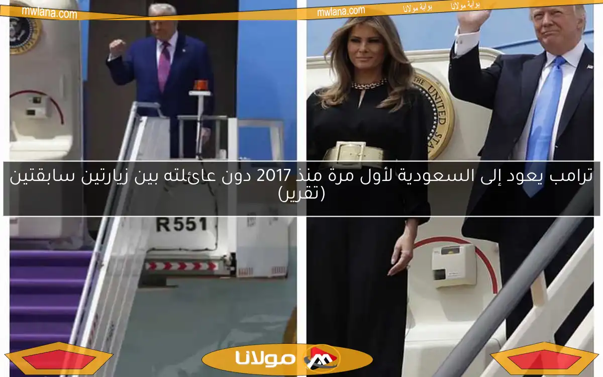 ترامب يعود إلى السعودية لأول مرة منذ 2017 دون عائلته بين زيارتين سابقتين (تقرير)