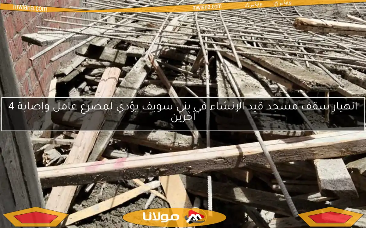 انهيار سقف مسجد قيد الإنشاء في بني سويف يؤدي لمصرع عامل وإصابة 4 آخرين