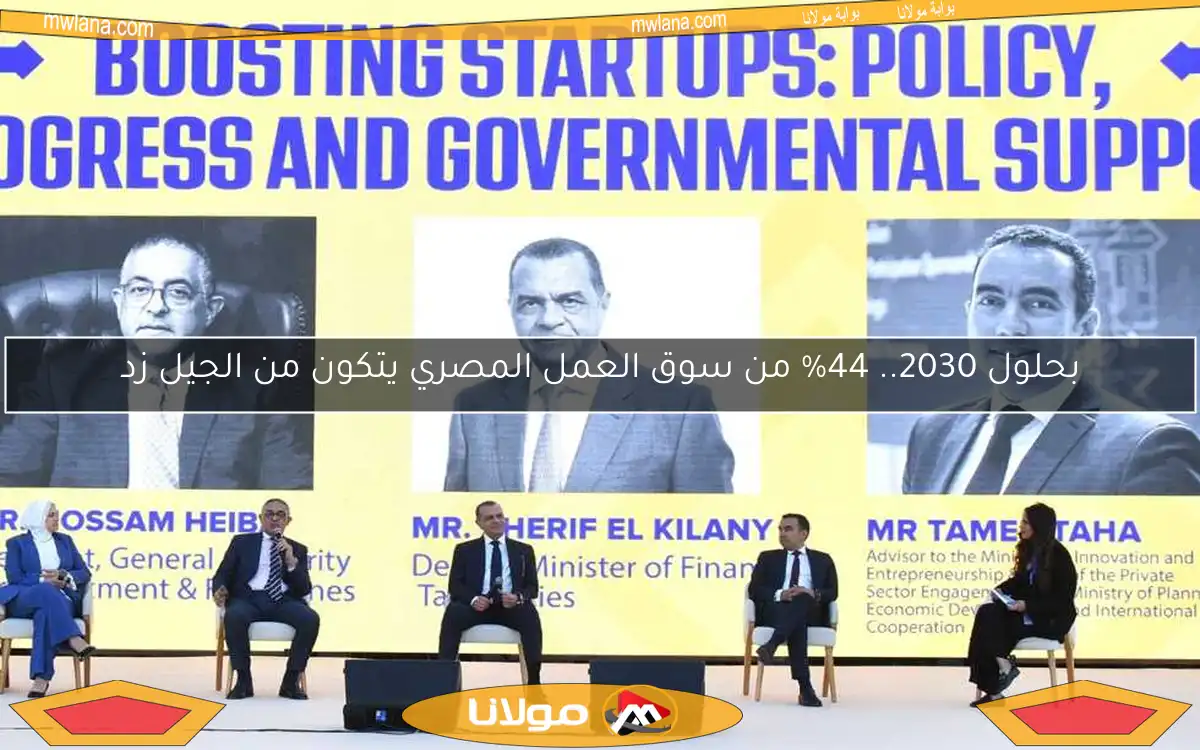 بحلول 2030.. 44% من سوق العمل المصري يتكون من الجيل زد