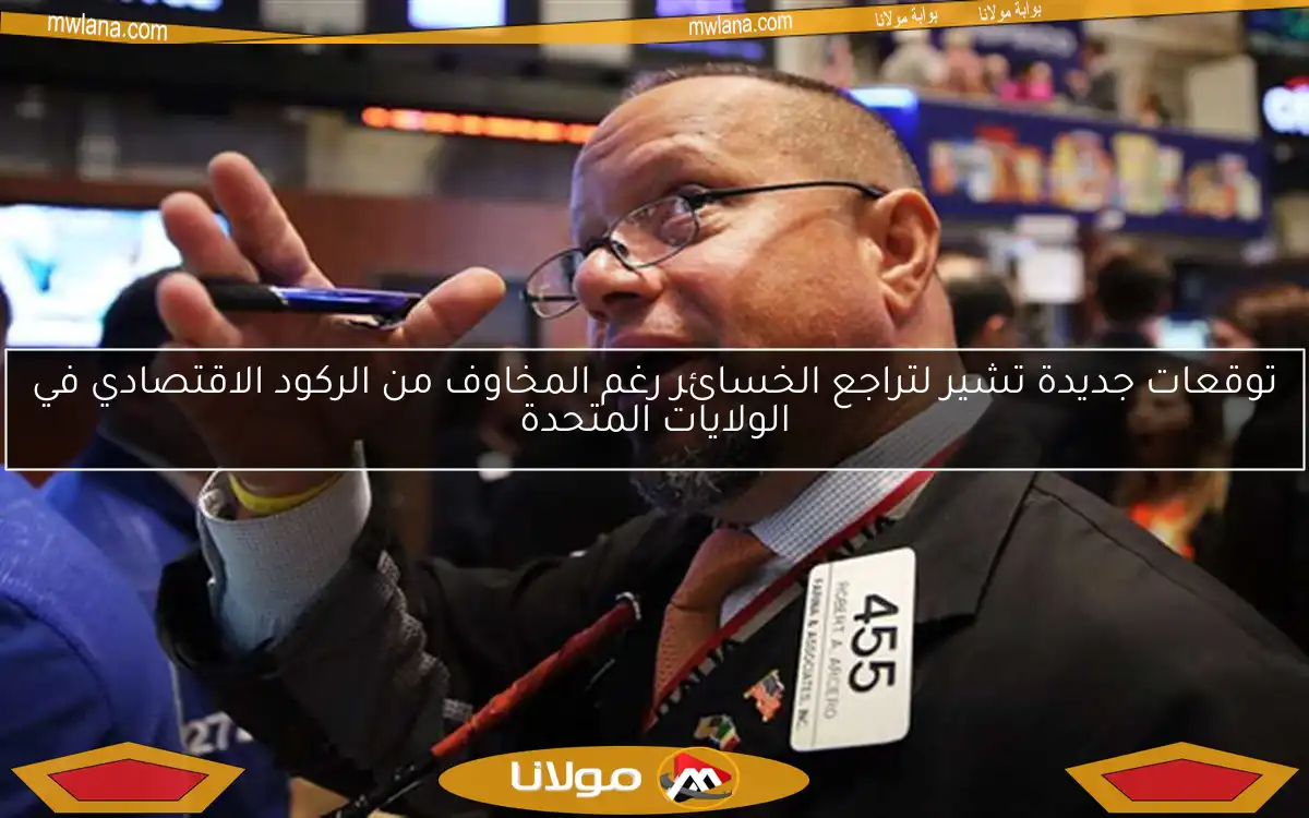 توقعات جديدة تشير لتراجع الخسائر رغم المخاوف من الركود الاقتصادي في الولايات المتحدة