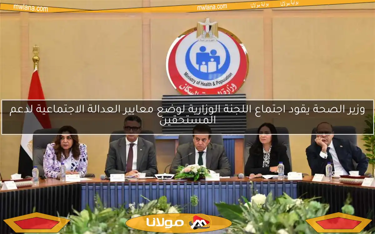 وزير الصحة يقود اجتماع اللجنة الوزارية لوضع معايير العدالة الاجتماعية لدعم المستحقين