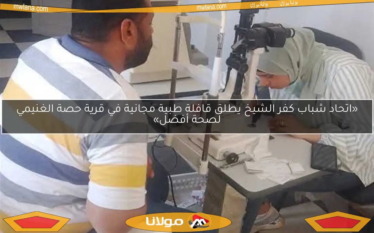 «اتحاد شباب كفر الشيخ يطلق قافلة طبية مجانية في قرية حصة الغنيمي لصحة أفضل»