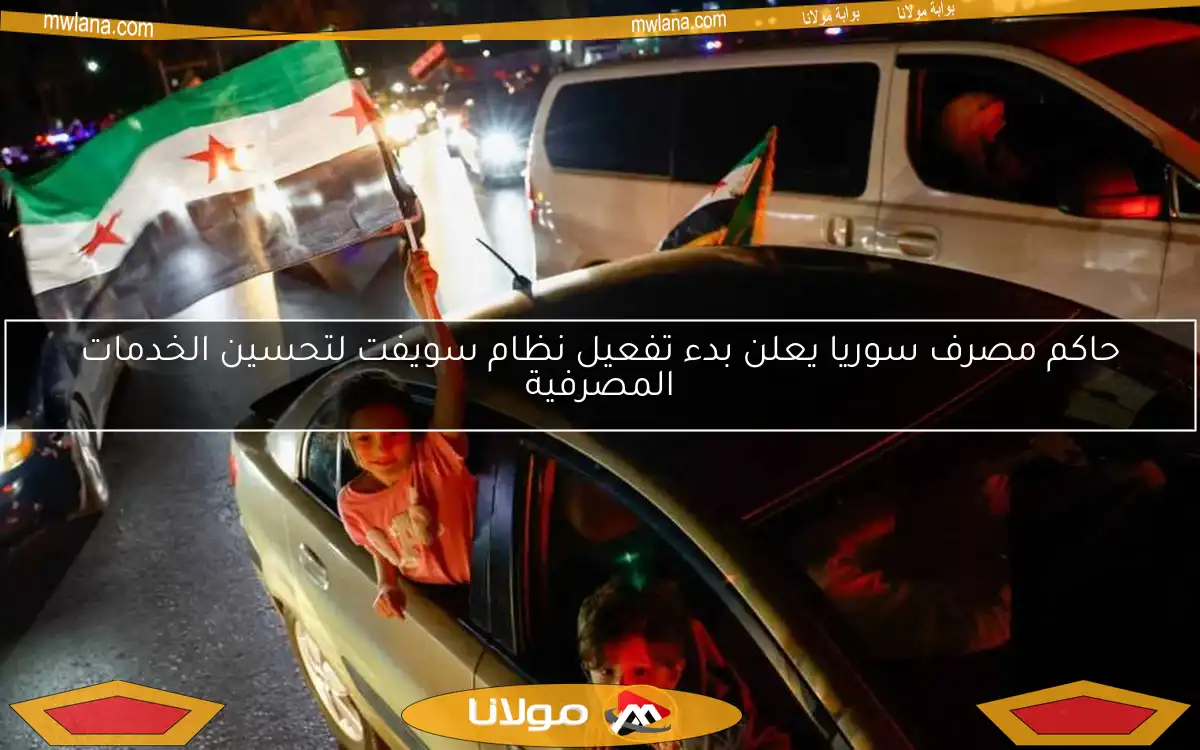 حاكم مصرف سوريا يعلن بدء تفعيل نظام سويفت لتحسين الخدمات المصرفية
