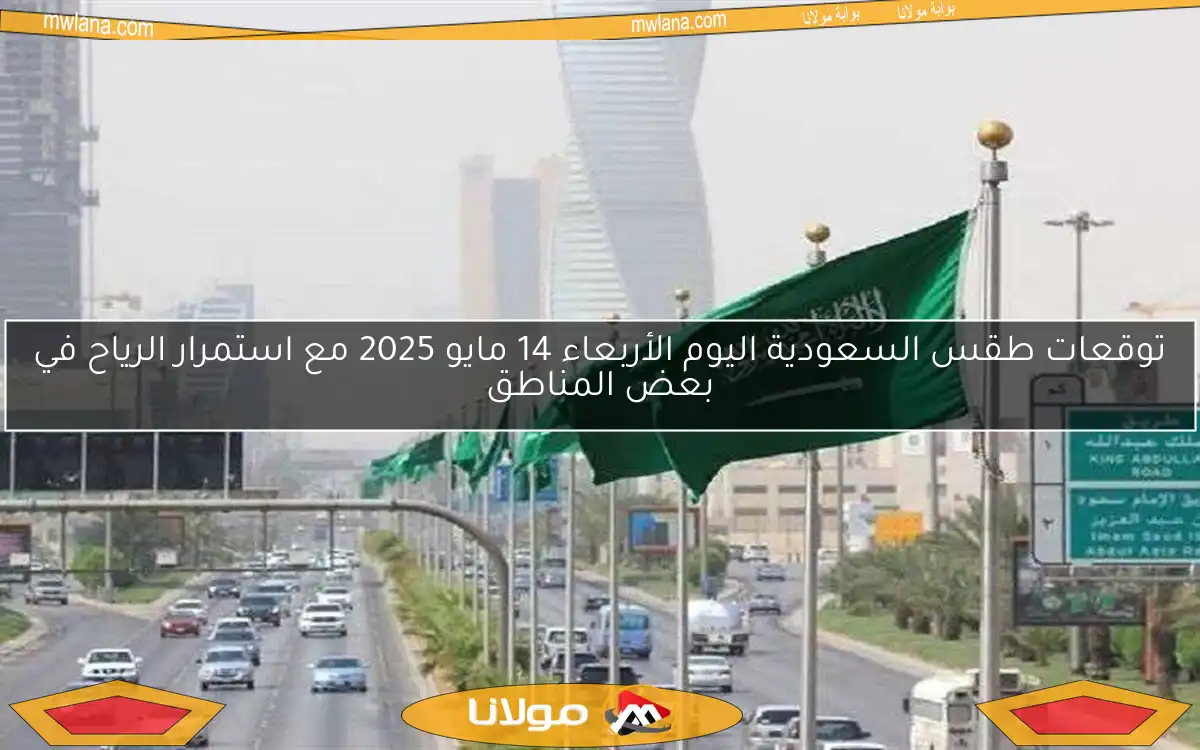 توقعات طقس السعودية اليوم الأربعاء 14 مايو 2025 مع استمرار الرياح في بعض المناطق